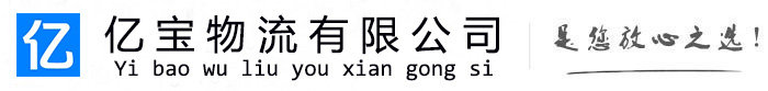 霍山亿宝物流运输公司